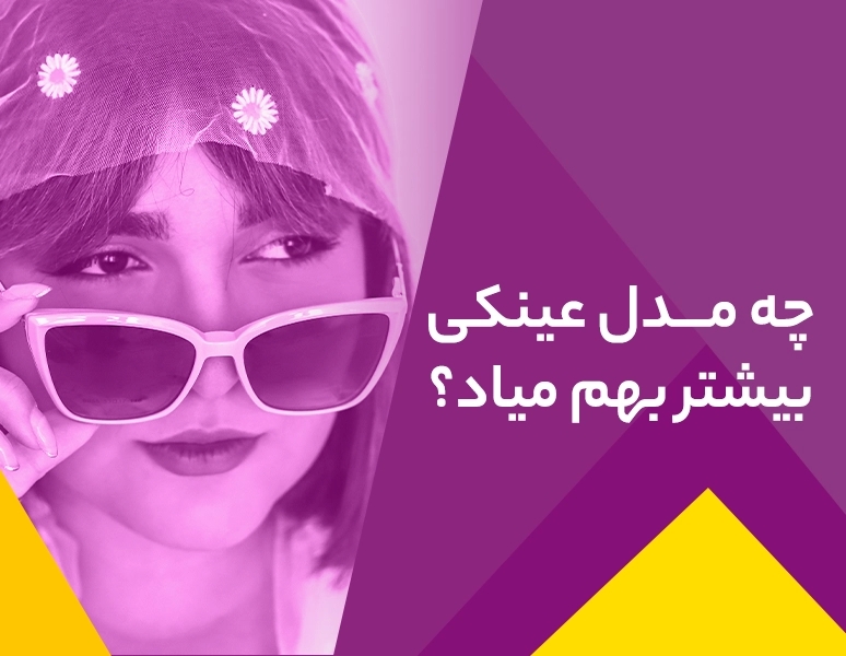 انتخاب عینک